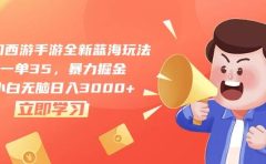 梦幻西游手游全新蓝海玩法,一单35,暴力掘金,小白无脑日入3000+