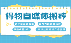 得物搬运新玩法，7天搞了6000+
