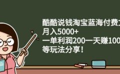 酷酷说钱淘宝蓝海付费文章:月入5000+一单利润200一天赚1000+(等玩法分享)