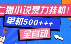 七猫免费小说-单窗口100+-免费知识分享-感兴趣可以测试