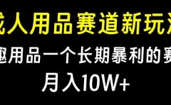 大人用品赛道新玩法，情趣用品一个长期暴利的赛道，月入10W+