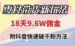 零食带货新玩法,18天9.6w佣金,几分钟一个作品(附快速破千粉方法)