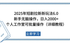2025年短剧拉新新玩法,新手日入2000+,个人工作室可批量做【详细教程】