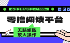 零撸阅读平台 解放双手、实现躺赚收益 单号日入100+