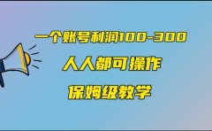 一个账号100-300，有人靠他赚了30多万，中视频另类玩法，任何人都可以做到