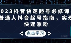 2023抖音快速起号必修课，普通人抖音起号指南，实现快速涨粉