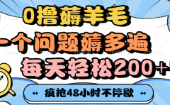 0撸薅羊毛，一个问题薅多遍，每天轻松200+
