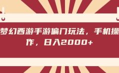 梦幻西游手游偏门玩法，手机操作，日入2000+