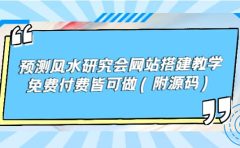 预测风水研究会网站搭建教学，免费付费皆可做（附源码）