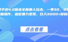 阴阳师手游4.0版本全新懒人玩法，一单30，小白一部手机无脑操作，稳定暴力变现，日入3000+轻轻松松！
