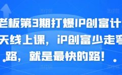 媒老板第3期打爆IP创富计划7天线上课,iP创富少走弯路,就是最快的路!