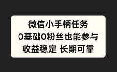 微信小手柄任务，0基础也能参与，收益稳定