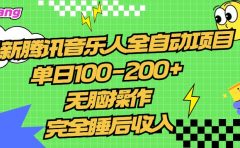 腾讯音乐人全自动项目,单日100-200+,无脑操作,合适小白。