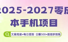 2025-2027零成本手机项目：文章阅读+每日签到，日赚500+提现秒到账