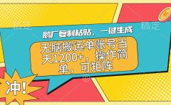 鹅厂复制粘贴，一键生成，无脑搬运单账号当天1200+，操作简单，可矩阵