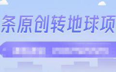 外面收2000大洋的‮条头‬原创转地球项目，单号每天做6-8个视频，收益过百很轻松