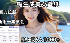 通过AI一键生成，美女壁纸暴力拉新，单日变现1000+，两分钟制作一个作品！新手小白一学就会！