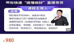 远哥-抖音电商基础实操课,真正带你搞懂抖音直播带货底层逻辑和方法