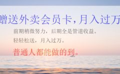 外卖会员卡项目，月入2万