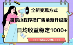 8月最新微信小程序撸广告升级版项目，日均稳定1000+，全新变现方式