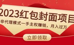 2023红包封面项目，非代理模式一手主权赚钱，月入过万