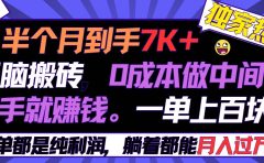 半个月收益7K+，无脑搬砖，0成本做中间商，转手就赚钱，一单上百块，单...