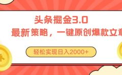今日头条掘金3.0策略，无任何门槛，轻松日入2000+