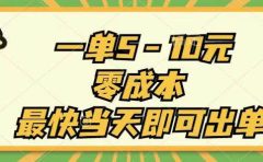 一单5-10元,零成本,最快当天即可出单