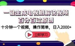 一键生成电视剧解说视频百分百过原创，十分钟一个视频 操作简单 日入2000+