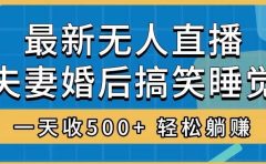无人直播最新玩法，婚后夫妻睡觉整蛊，礼物收不停，睡后收入500+