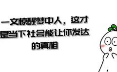 某公众号付费文章《一文 惊醒梦中人，这才是当下社会能让你发达的真相》