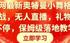 全网最新奥特曼小舞格斗大战,无人直播,礼物收不停,保姆级落地教学