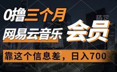 0撸三个月网易云音乐会员，靠这个信息差一天赚700，月入2w