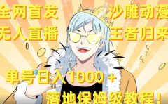 全网首发,沙雕动漫无人直播王者归来!单号日入1000+落地保姆级教程+素材