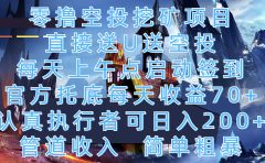 零撸空投挖矿项目,直接送U送空投,每天上午点启动签到,官方托底每天收益70+,认真执行者可日入200+,管道收入,简单粗暴
