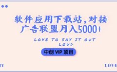 搭建一个软件应用下载站赚钱，对接广告联盟月入5000+（搭建教程+源码）
