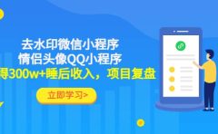 去水印微信小程序+情侣头像QQ小程序,项目复盘