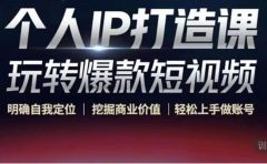 个人IP打造课-玩转爆款短视频，明确自我定位|挖掘商业价值|轻松上手做账号