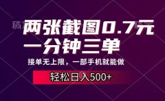两张截图0.7元，一分钟三单，接单无上限，一部手机就能做，一天500+