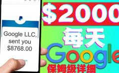 利用谷歌新闻只需复制粘贴赚$2000美元,超级详细保姆级教程!