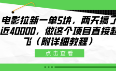 电影拉新一单5块，两天搞了近40000，做这个橡木直接起飞（附详细教程）