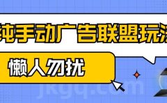 手动看广告项目,纯手动广告联盟玩法,每天300+懒人勿扰