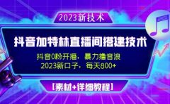 2023抖音加特林直播间搭建技术，0粉开播-暴力撸音浪【素材+教程】
