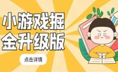 小游戏掘金最新卡包升级版玩法教程，吊打外边工作室教程