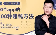 80个手机app的500种赚钱攻略，一部手机月入过万！【即学即赚】