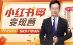 【小红书变现】0文笔0粉丝，4大变现途径带你玩赚小红书，轻松月赚10000+！