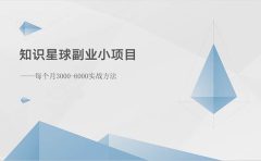 知识星球副业小项目：每个月3000-6000实战方法