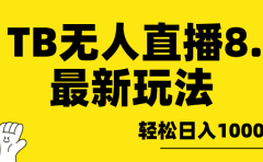 TB无人直播8.0年底最新玩法，轻松日入1000+，保姆级教学。