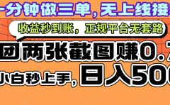 一部手机日入500+，截两张图挣0.7元，一分钟三单无上限接单，零门槛