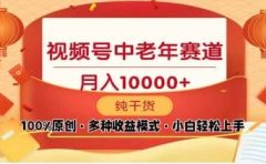 2025年视频号独家玩法，老年养生赛道，无脑搬运爆款视频，日入2000+